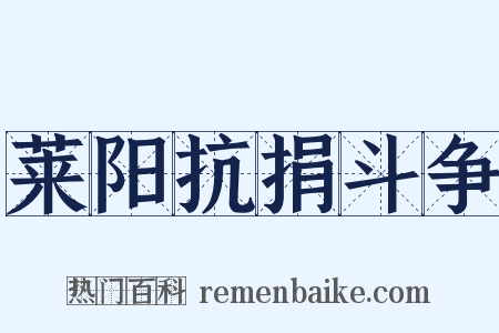 莱阳抗捐斗争是什么意思的图片